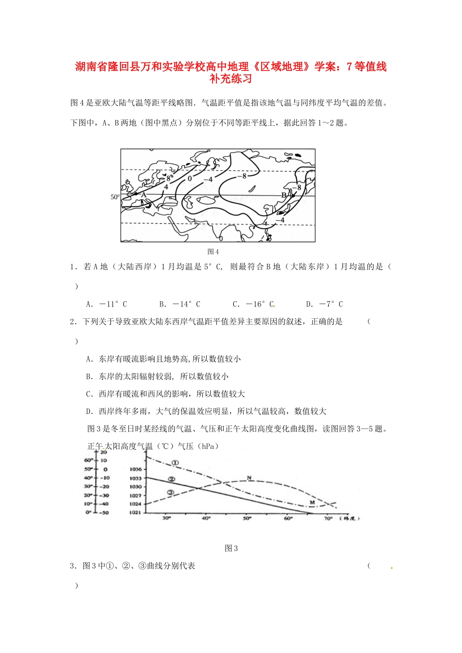 湖南省隆回县万和实验学校高中地理《区域地理》等值线补充练习学案_第1页
