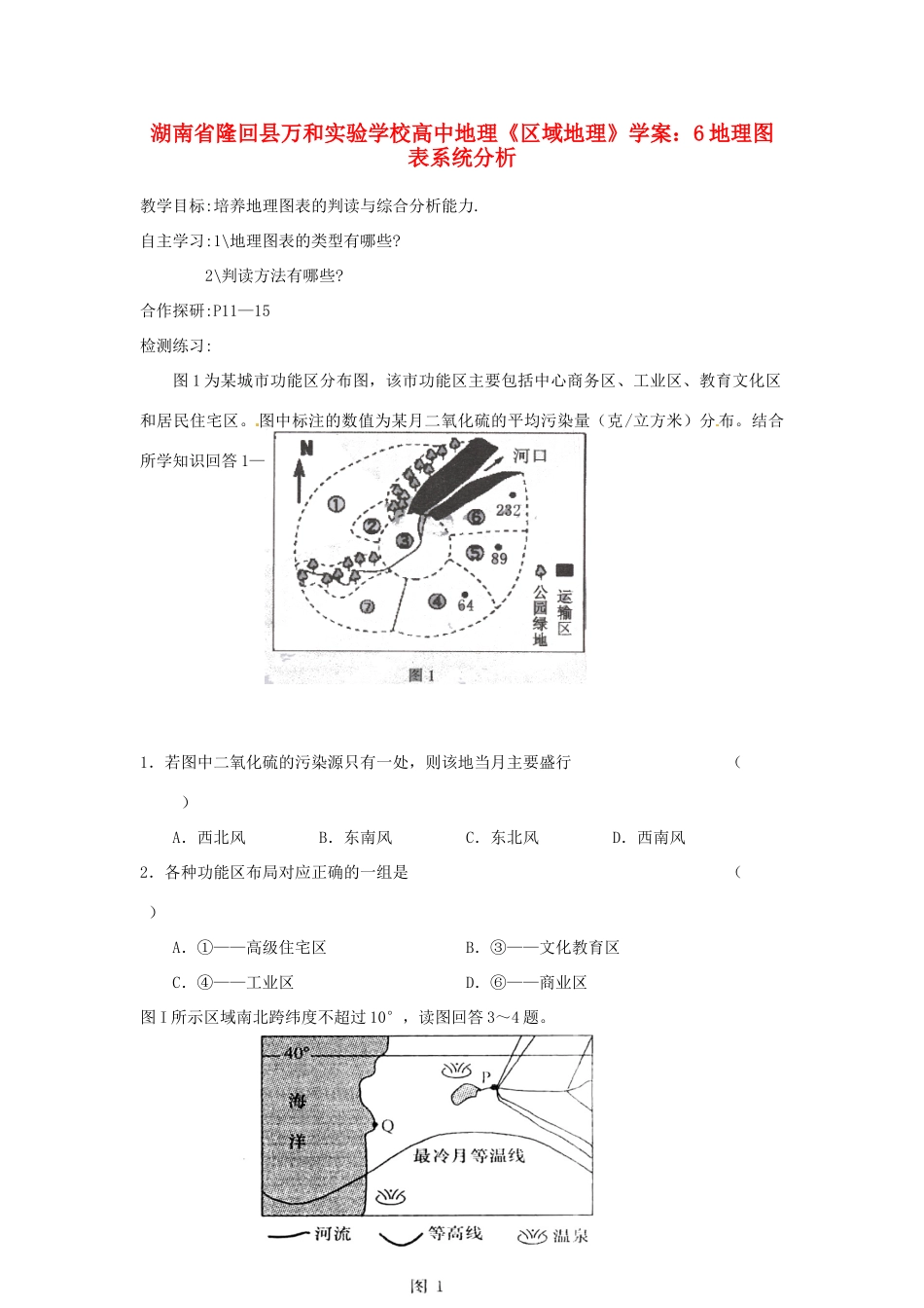 湖南省隆回县万和实验学校高中地理《区域地理》地理图表系统分析学案_第1页