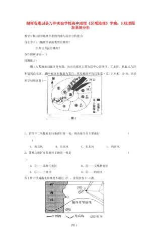 湖南省隆回县万和实验学校高中地理《区域地理》地理图表系统分析学案