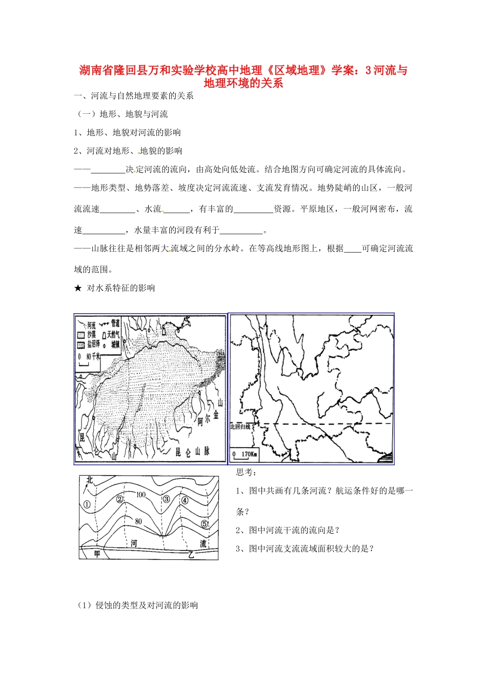 湖南省隆回县万和实验学校高中地理《区域地理》河流与地理环境的关系学案_第1页