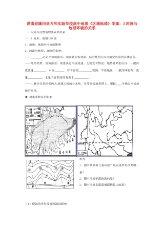 湖南省隆回县万和实验学校高中地理《区域地理》河流与地理环境的关系学案