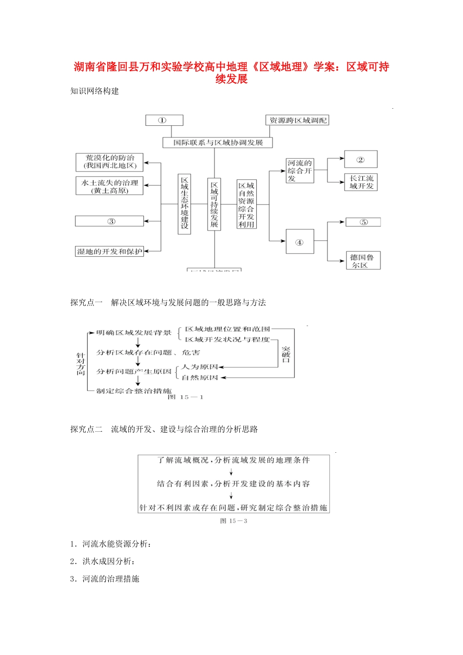 湖南省隆回县万和实验学校高中地理《区域地理》区域可持续发展学案_第1页