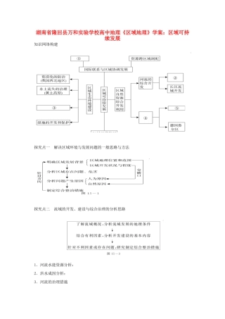 湖南省隆回县万和实验学校高中地理《区域地理》区域可持续发展学案