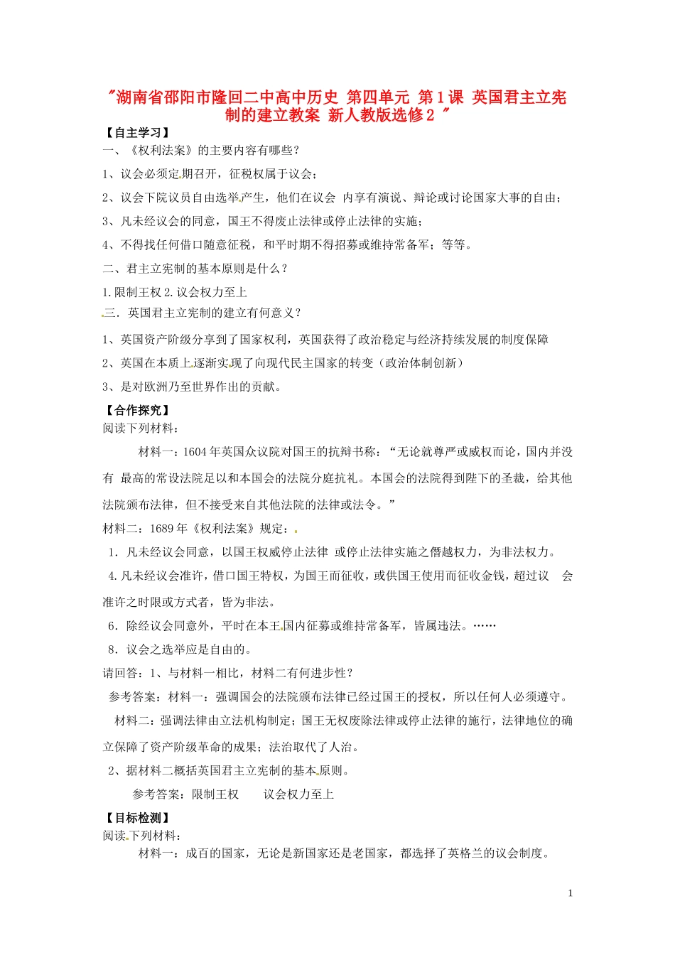 湖南省邵阳市隆回二中高中历史 第四单元 第1课 英国君主立宪制的建立教案 新人教版选修2 _第1页