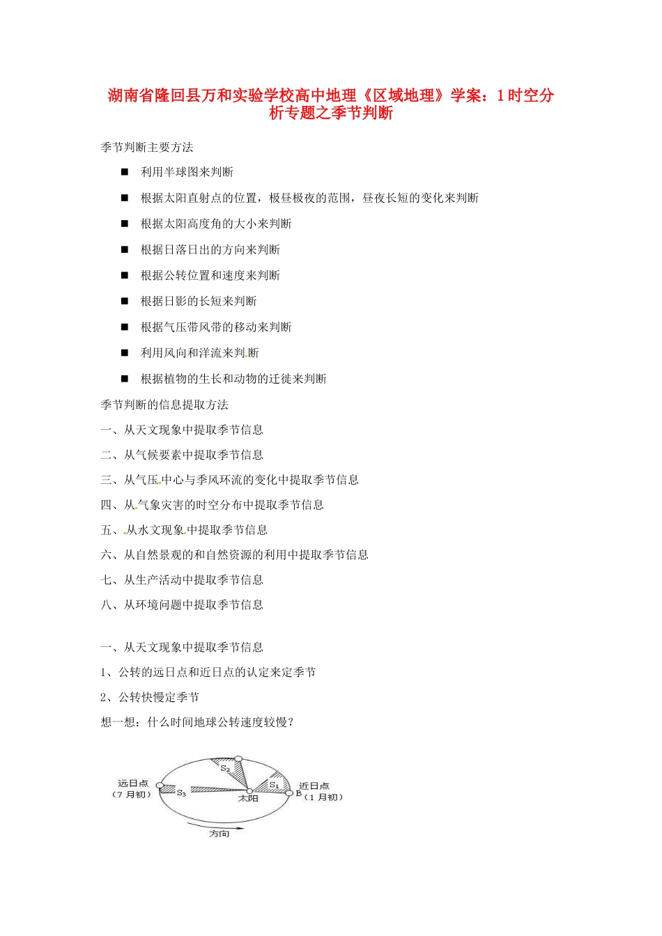 湖南省隆回县万和实验学校高中地理《区域地理》时空分析专题之季节判断学案_第1页