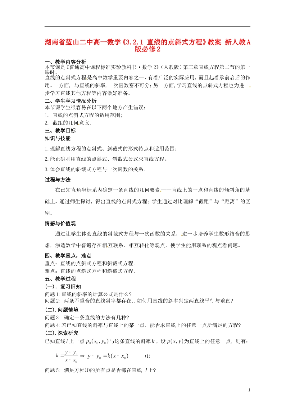 湖南省蓝山二中高中数学《3.2.1 直线的点斜式方程》教案 新人教A版必修2_第1页