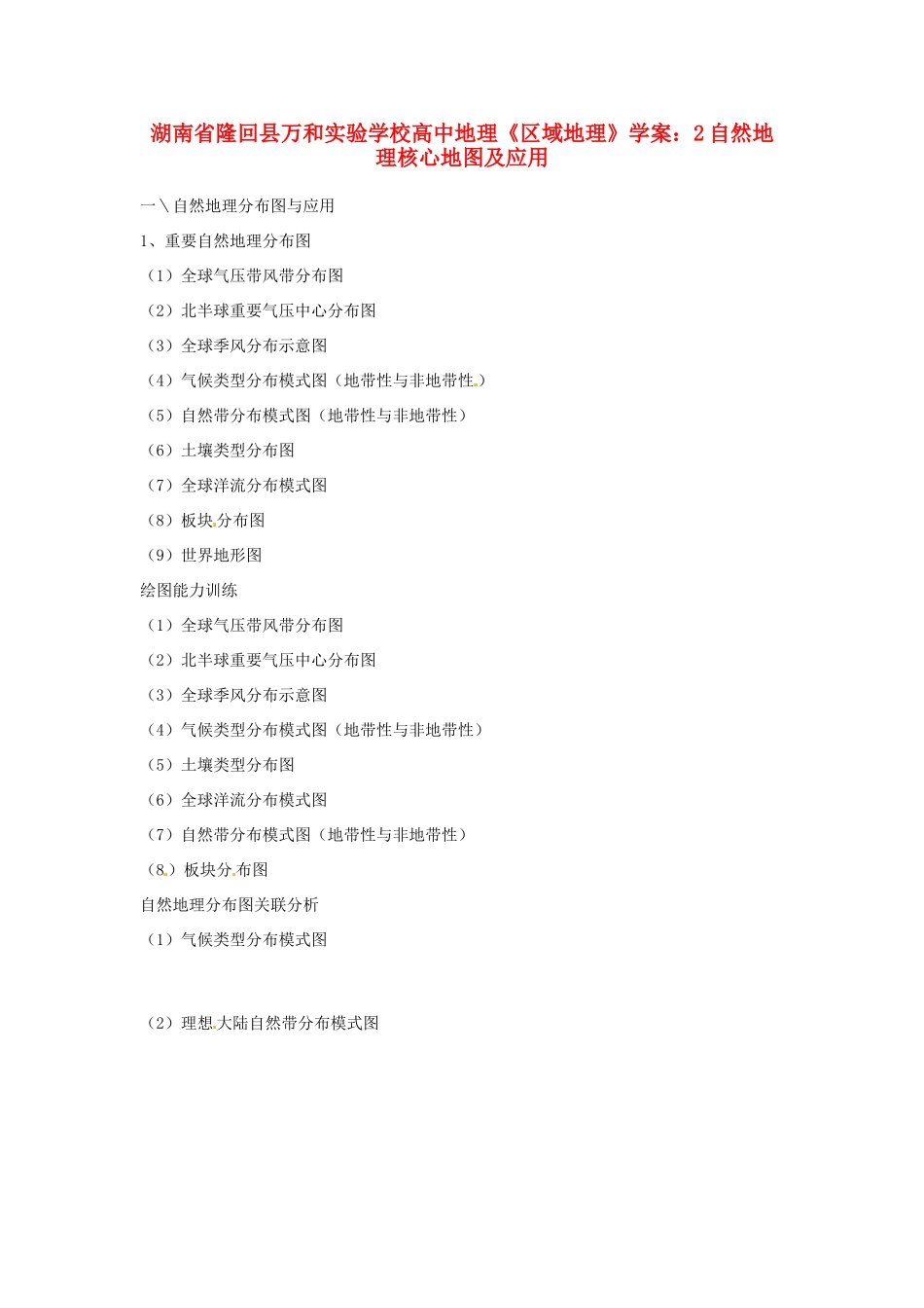 湖南省隆回县万和实验学校高中地理《区域地理》自然地理核心地图及应用学案_第1页