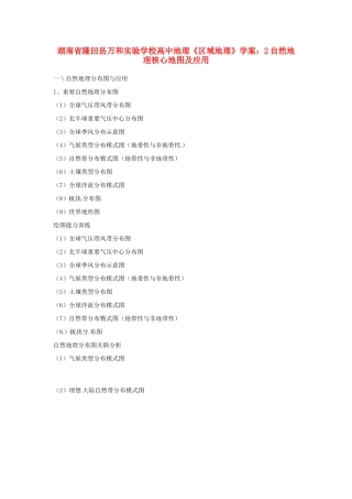 湖南省隆回县万和实验学校高中地理《区域地理》自然地理核心地图及应用学案