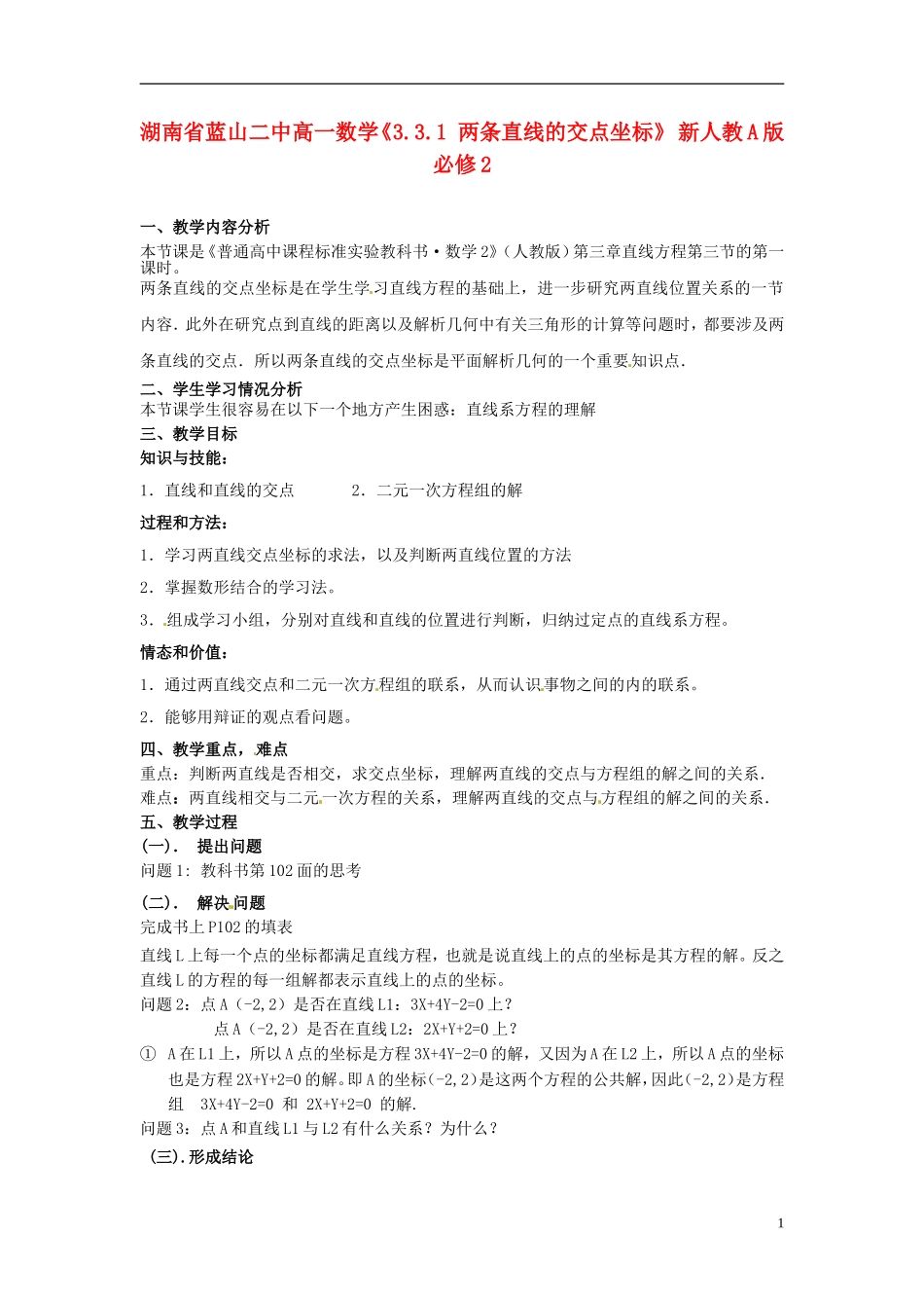 湖南省蓝山二中高中数学《3.3.1 两条直线的交点坐标》 新人教A版必修2_第1页