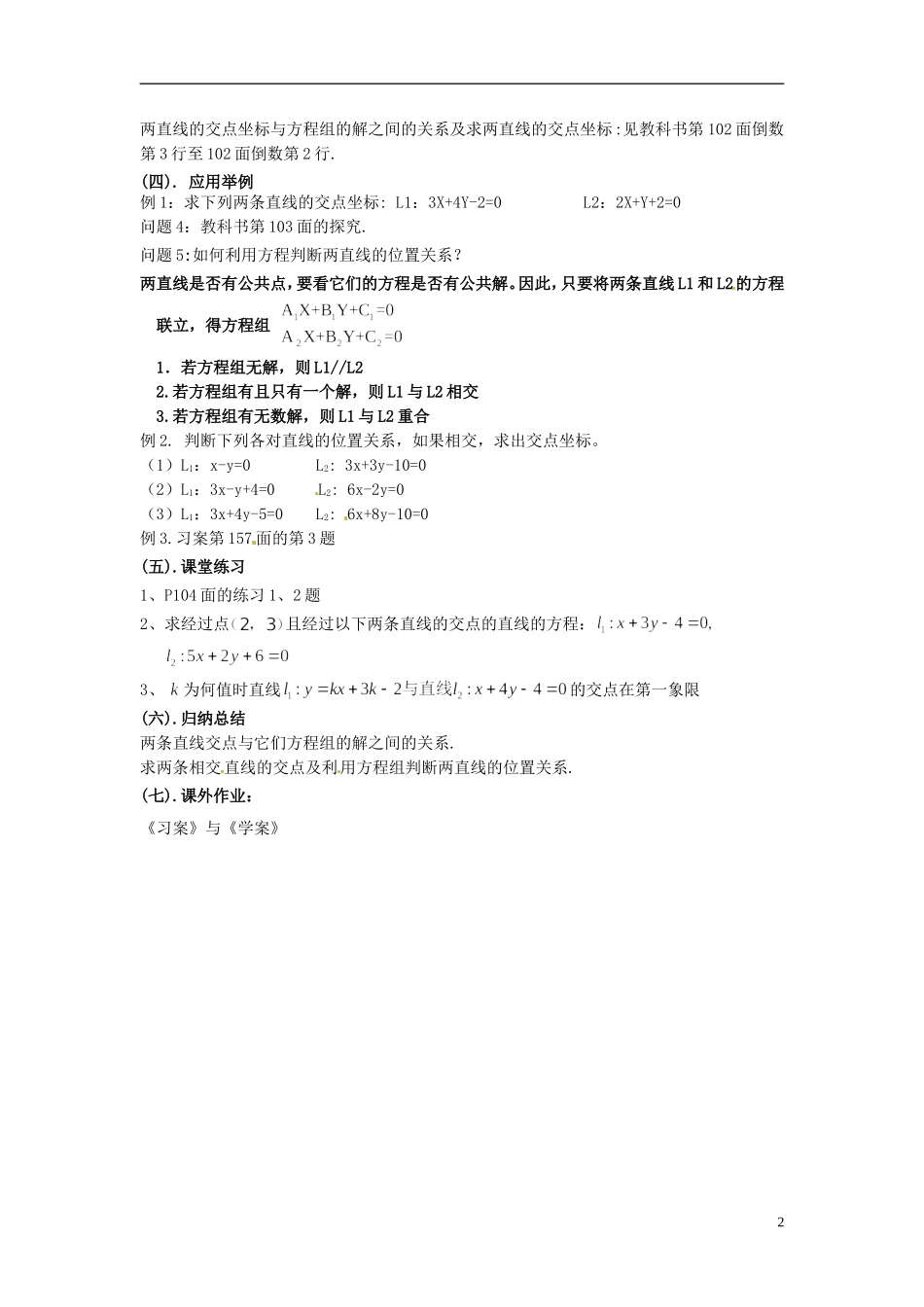 湖南省蓝山二中高中数学《3.3.1 两条直线的交点坐标》 新人教A版必修2_第2页