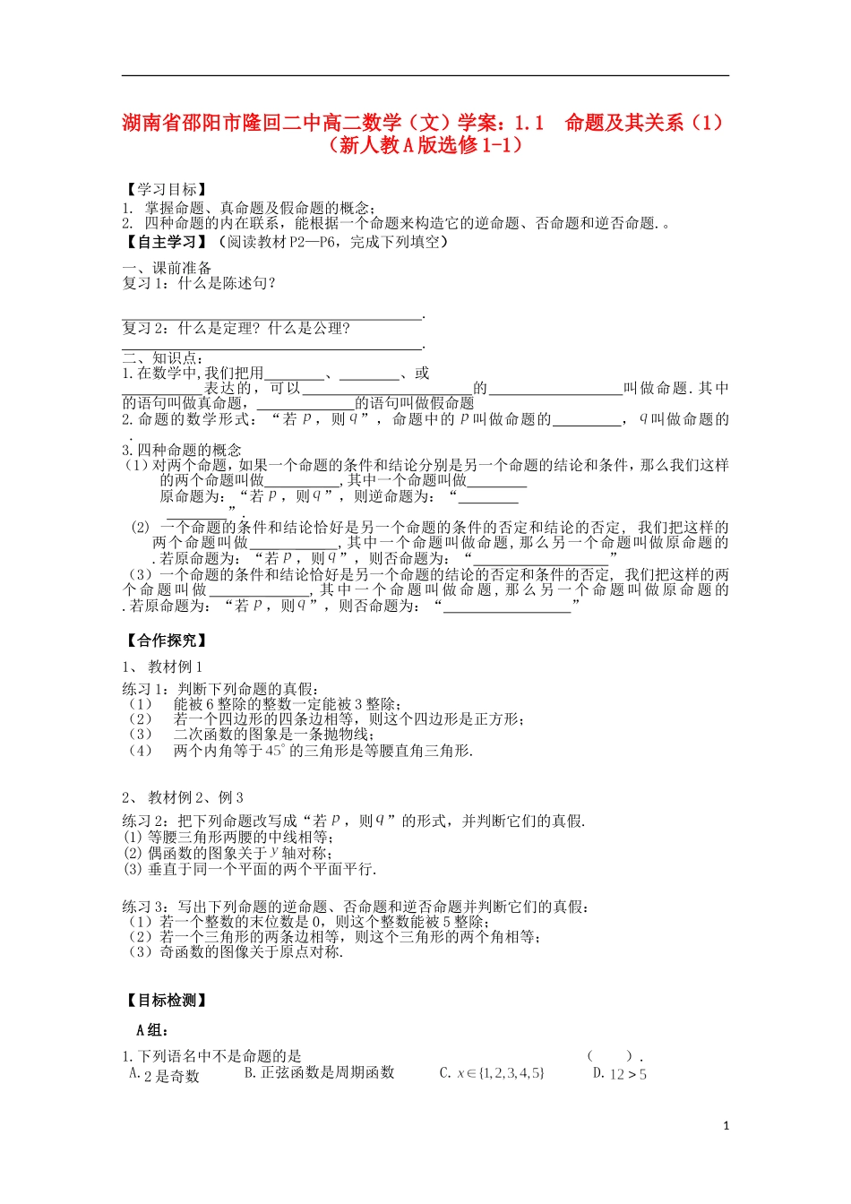 湖南省邵阳市隆回二中高中数学 1.1  命题及其关系（1）学案 文 新人教A版选修1-1_第1页