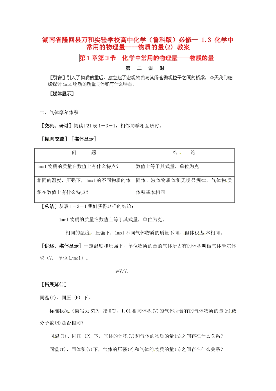 湖南省隆回县万和实验学校高中化学  1.3 化学中常用的物理量物质的量教案（2） 鲁科版必修1_第1页
