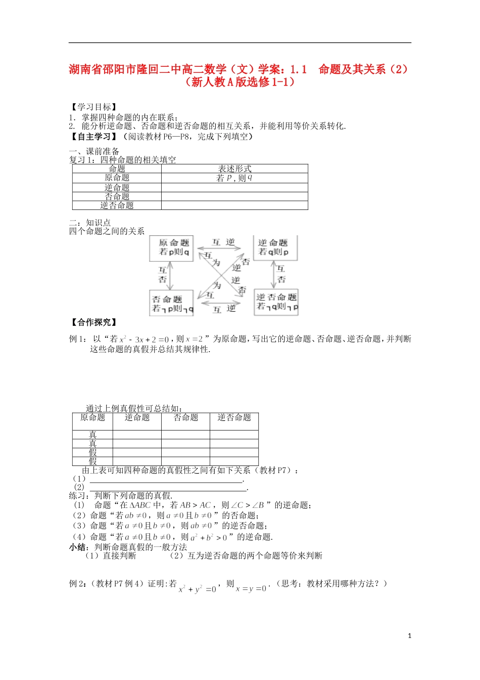 湖南省邵阳市隆回二中高中数学 1.1  命题及其关系（2）学案 文 新人教A版选修1-1_第1页