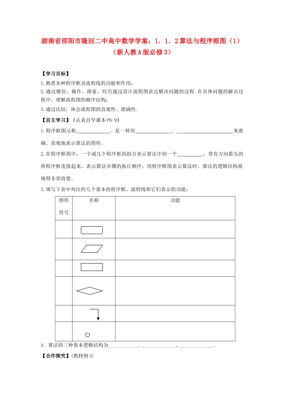 湖南省邵阳市隆回二中高中数学 1．1．2算法与程序框图（1）学案 新人教A版必修3_第1页
