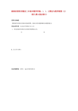 湖南省邵阳市隆回二中高中数学 1．1．2算法与程序框图（2）学案 新人教A版必修3