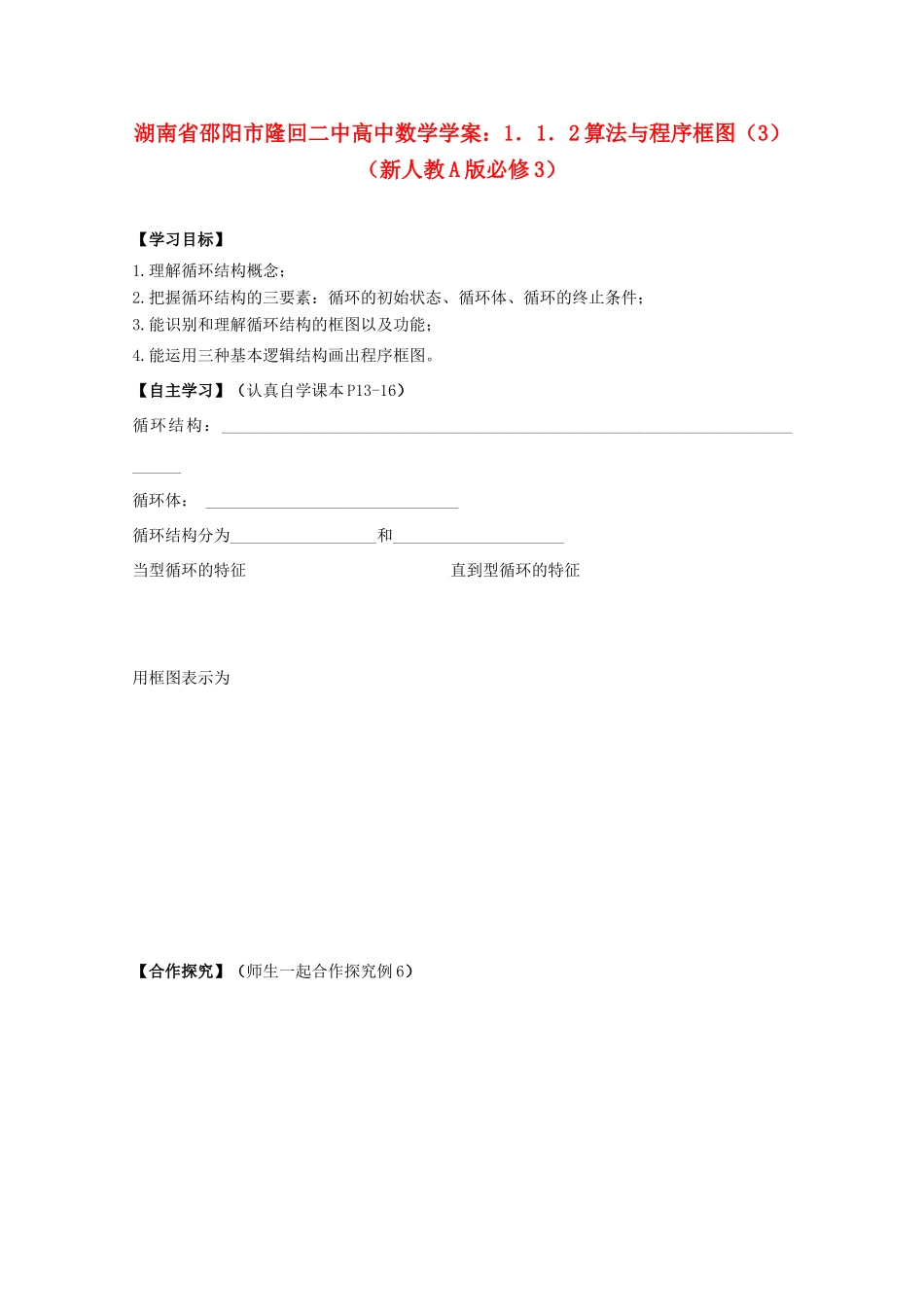 湖南省邵阳市隆回二中高中数学 1．1．2算法与程序框图（3）学案 新人教A版必修3_第1页