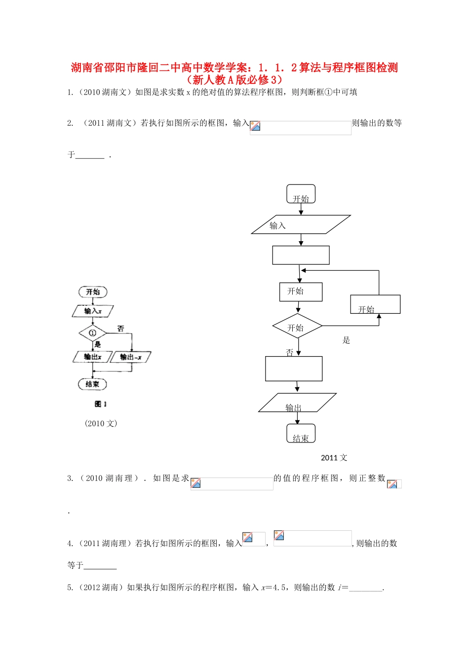 湖南省邵阳市隆回二中高中数学 1．1．2算法与程序框图检测学案 新人教A版必修3_第1页