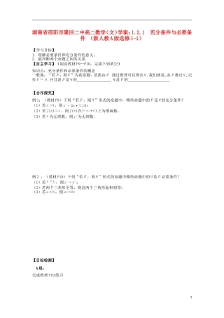 湖南省邵阳市隆回二中高中数学 1.2.1  充分条件与必要条件学案 文 新人教A版选修1-1