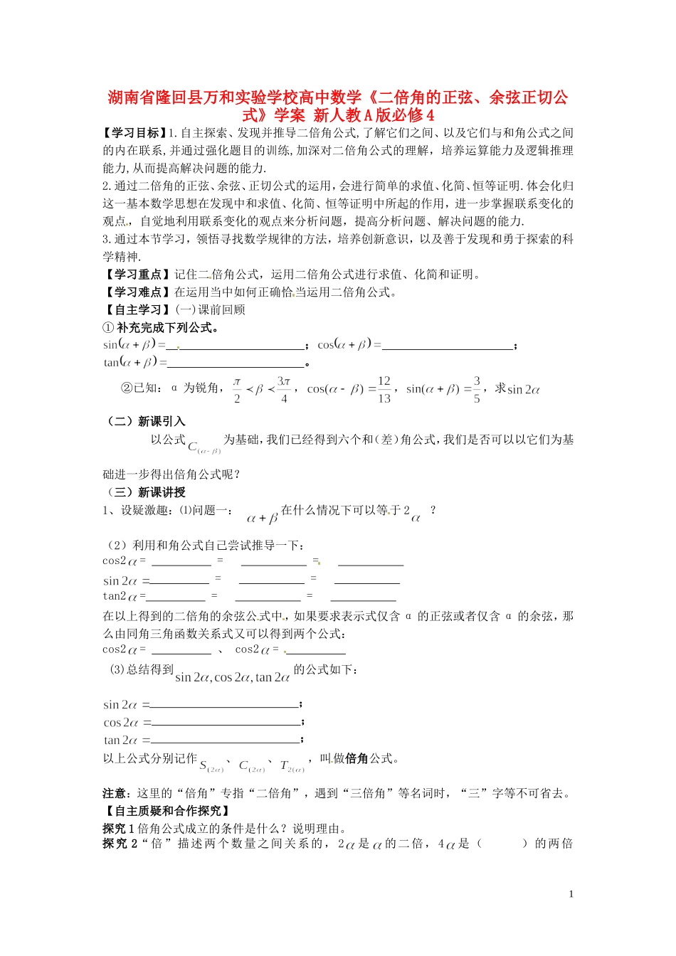 湖南省隆回县万和实验学校高中数学《二倍角的正弦、余弦正切公式》学案 新人教A版必修4_第1页