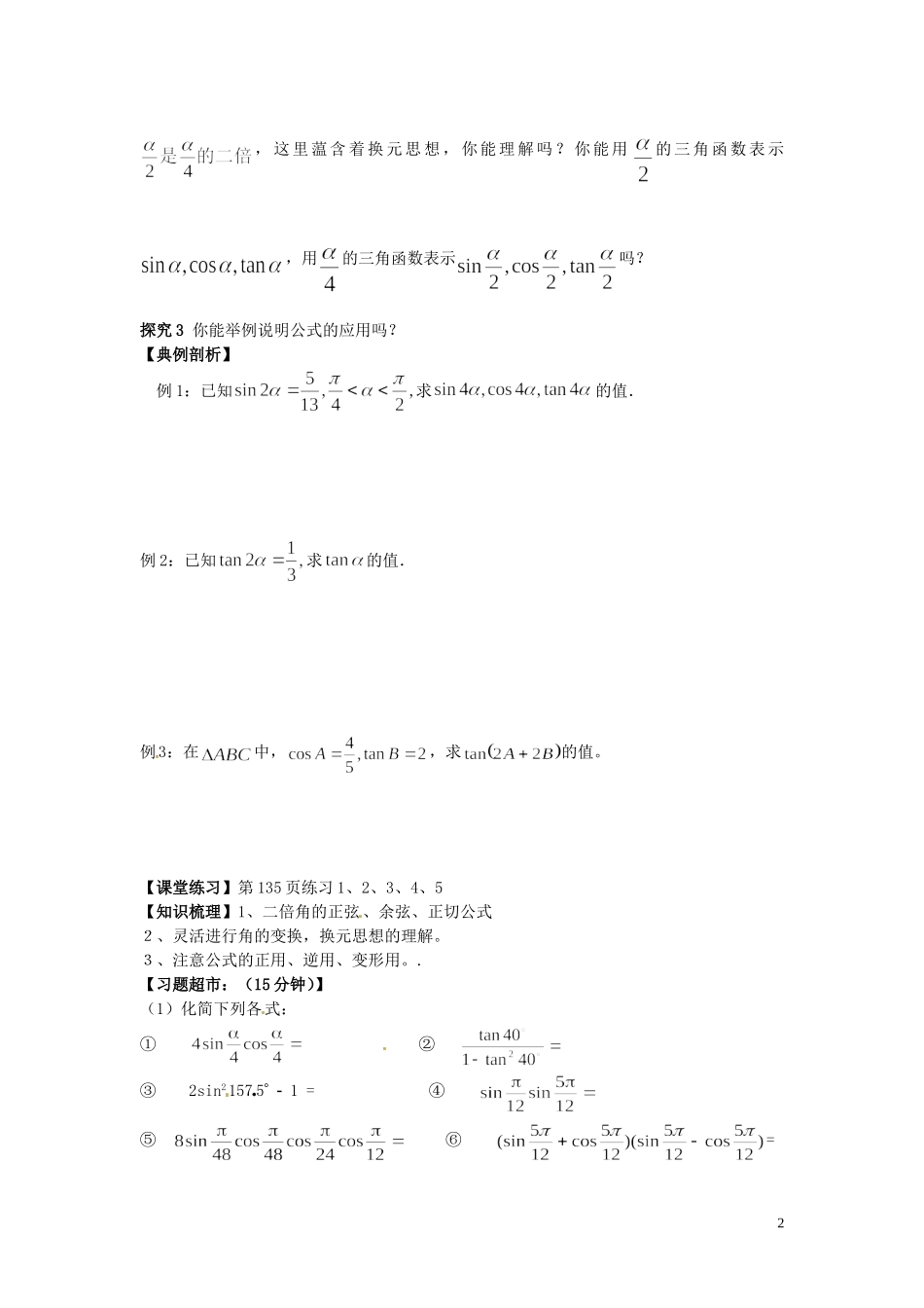 湖南省隆回县万和实验学校高中数学《二倍角的正弦、余弦正切公式》学案 新人教A版必修4_第2页