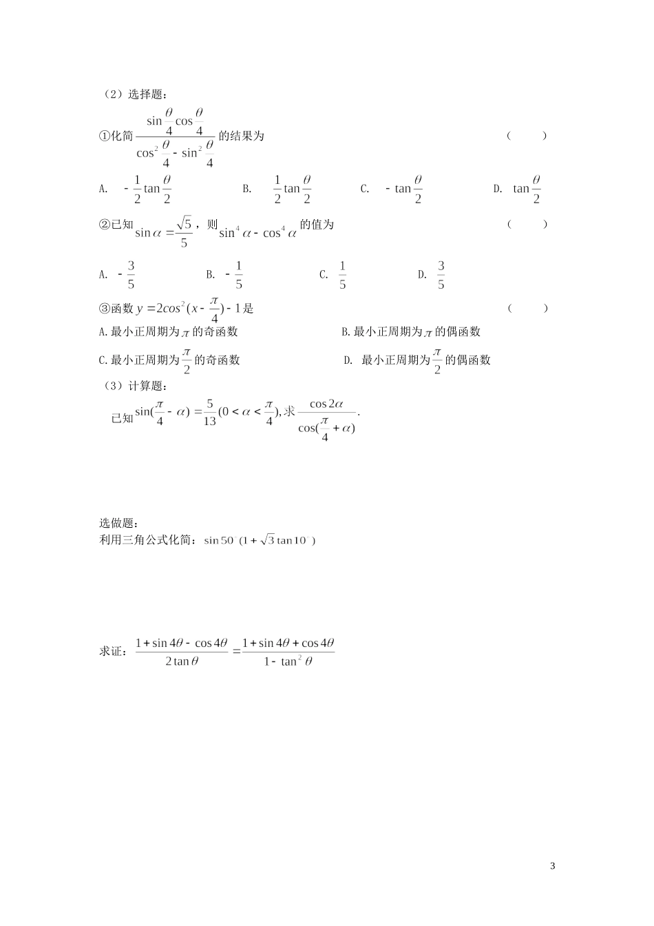 湖南省隆回县万和实验学校高中数学《二倍角的正弦、余弦正切公式》学案 新人教A版必修4_第3页
