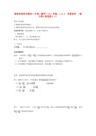 湖南省邵阳市隆回二中高中数学 1.2.2  充要条件学案 文 新人教A版选修1-1