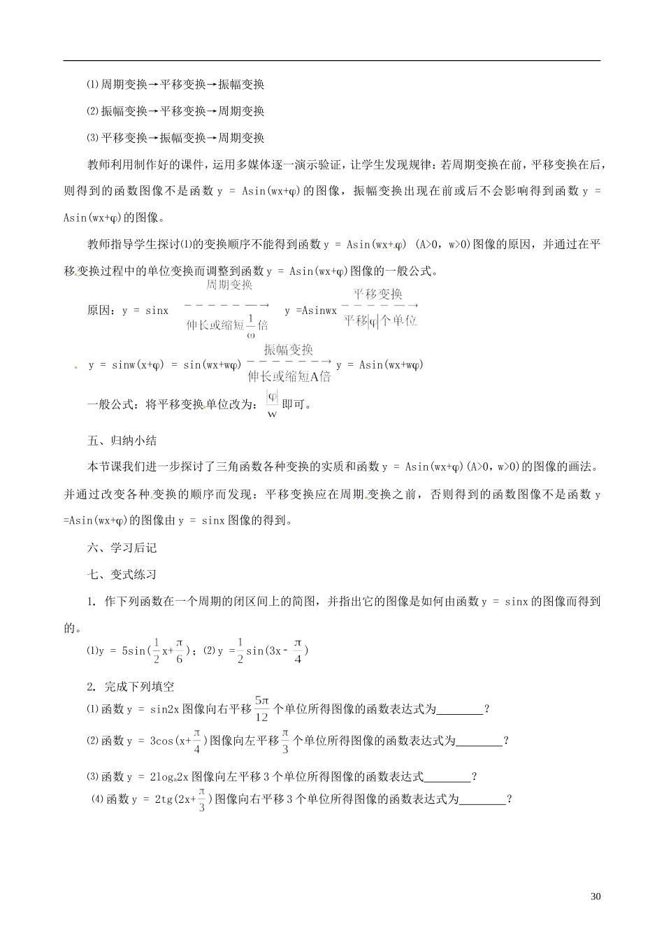 湖南省隆回县万和实验学校高中数学《函数的图象》学案 新人教A版必修4_第3页