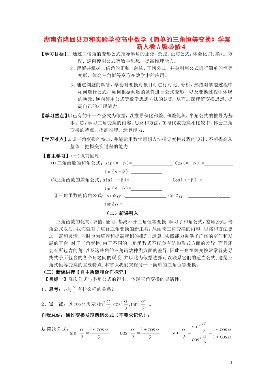 湖南省隆回县万和实验学校高中数学《简单的三角恒等变换》学案 新人教A版必修4_第1页