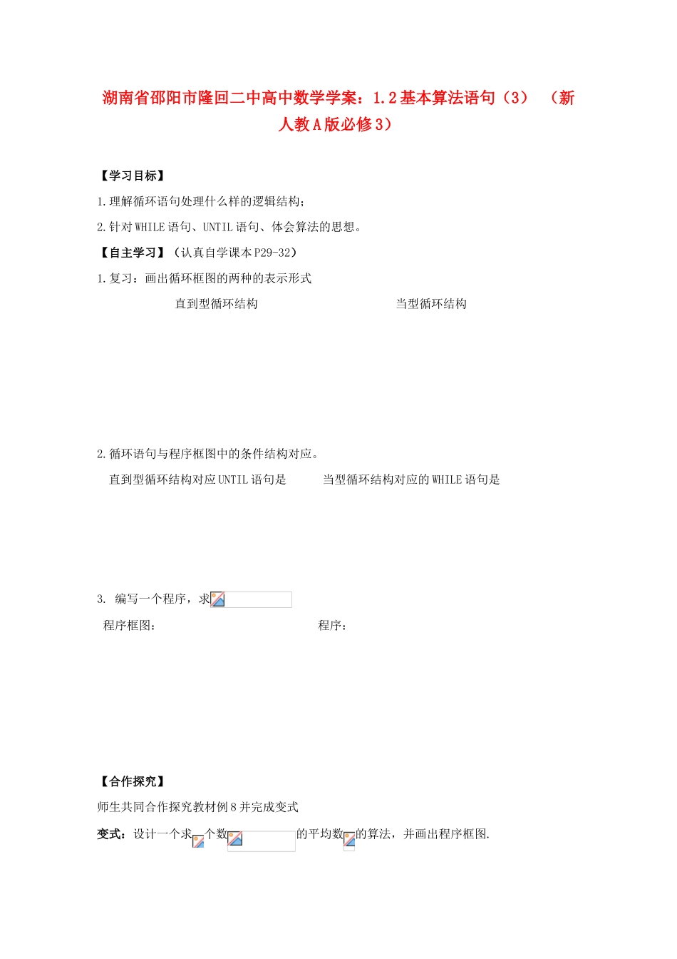 湖南省邵阳市隆回二中高中数学 1.2基本算法语句（3）学案 新人教A版必修3_第1页