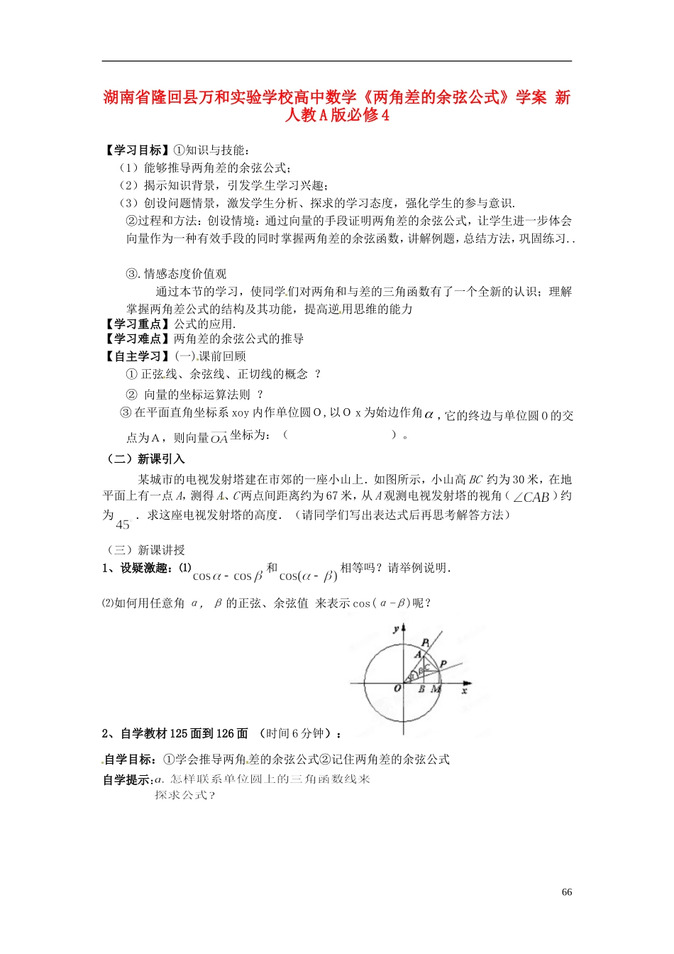湖南省隆回县万和实验学校高中数学《两角差的余弦公式》学案 新人教A版必修4_第1页