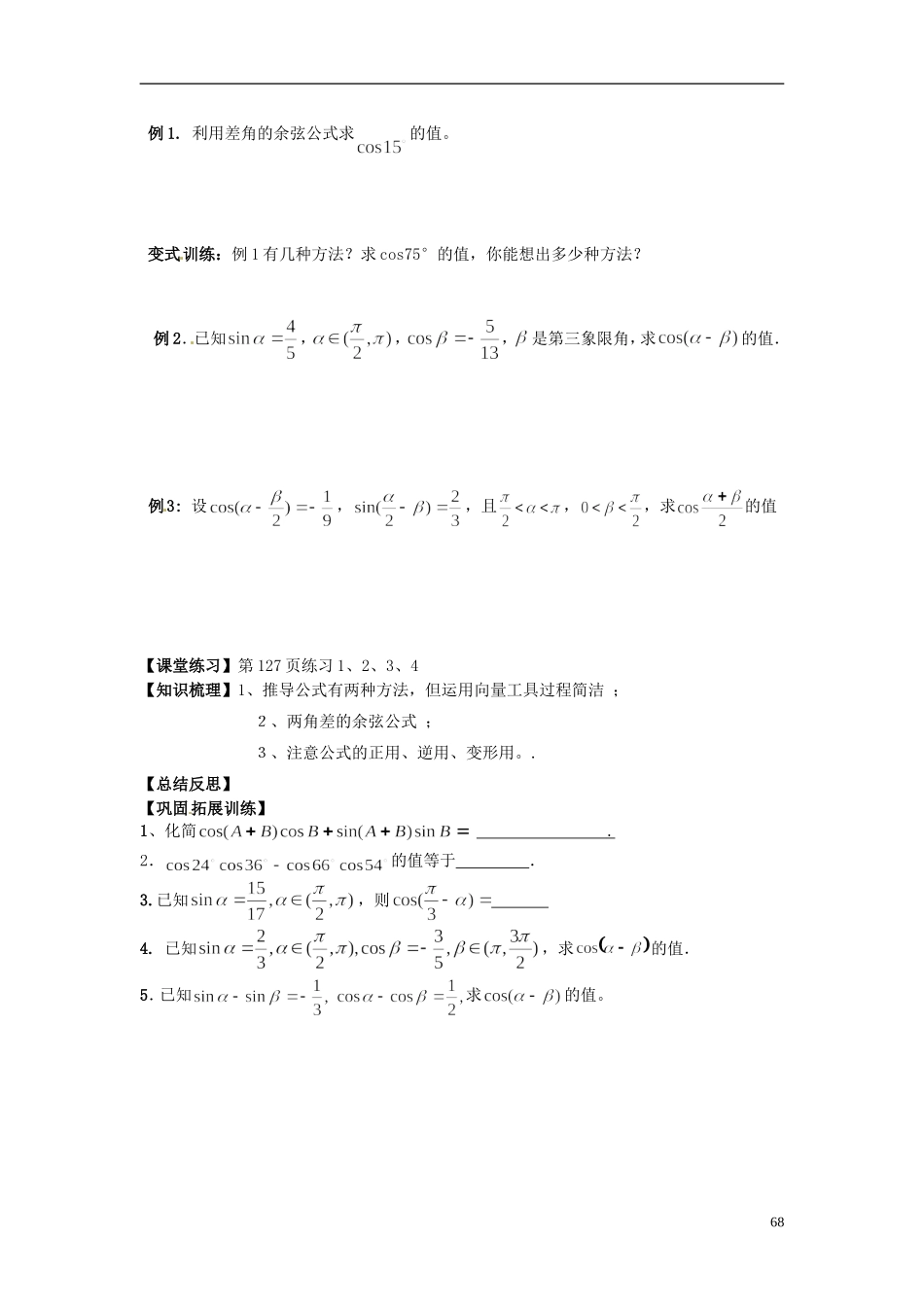 湖南省隆回县万和实验学校高中数学《两角差的余弦公式》学案 新人教A版必修4_第3页