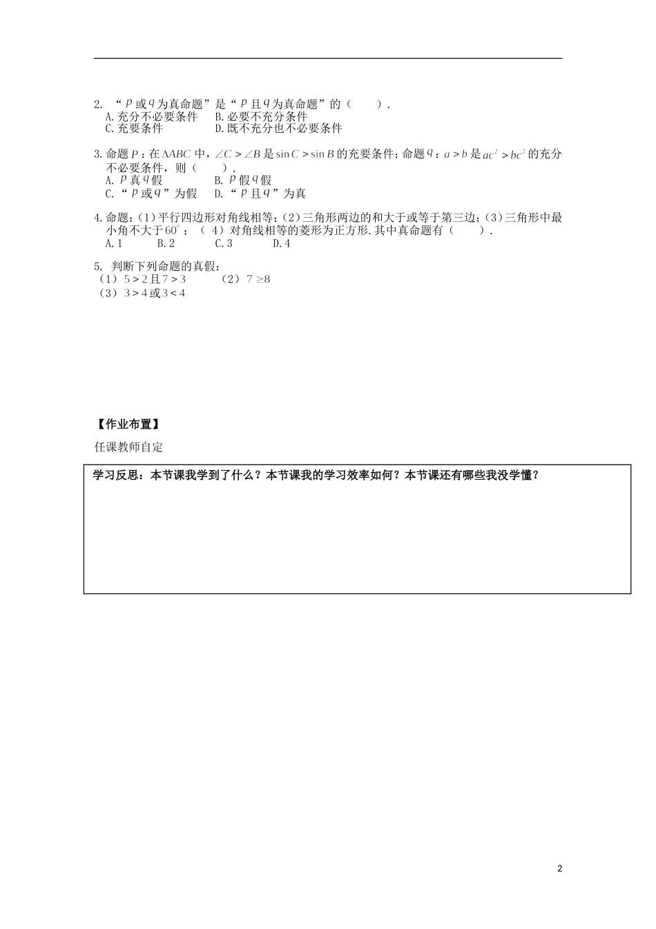 湖南省邵阳市隆回二中高中数学 1.3简单的逻辑联结词（1）学案 文 新人教A版选修1-1_第2页
