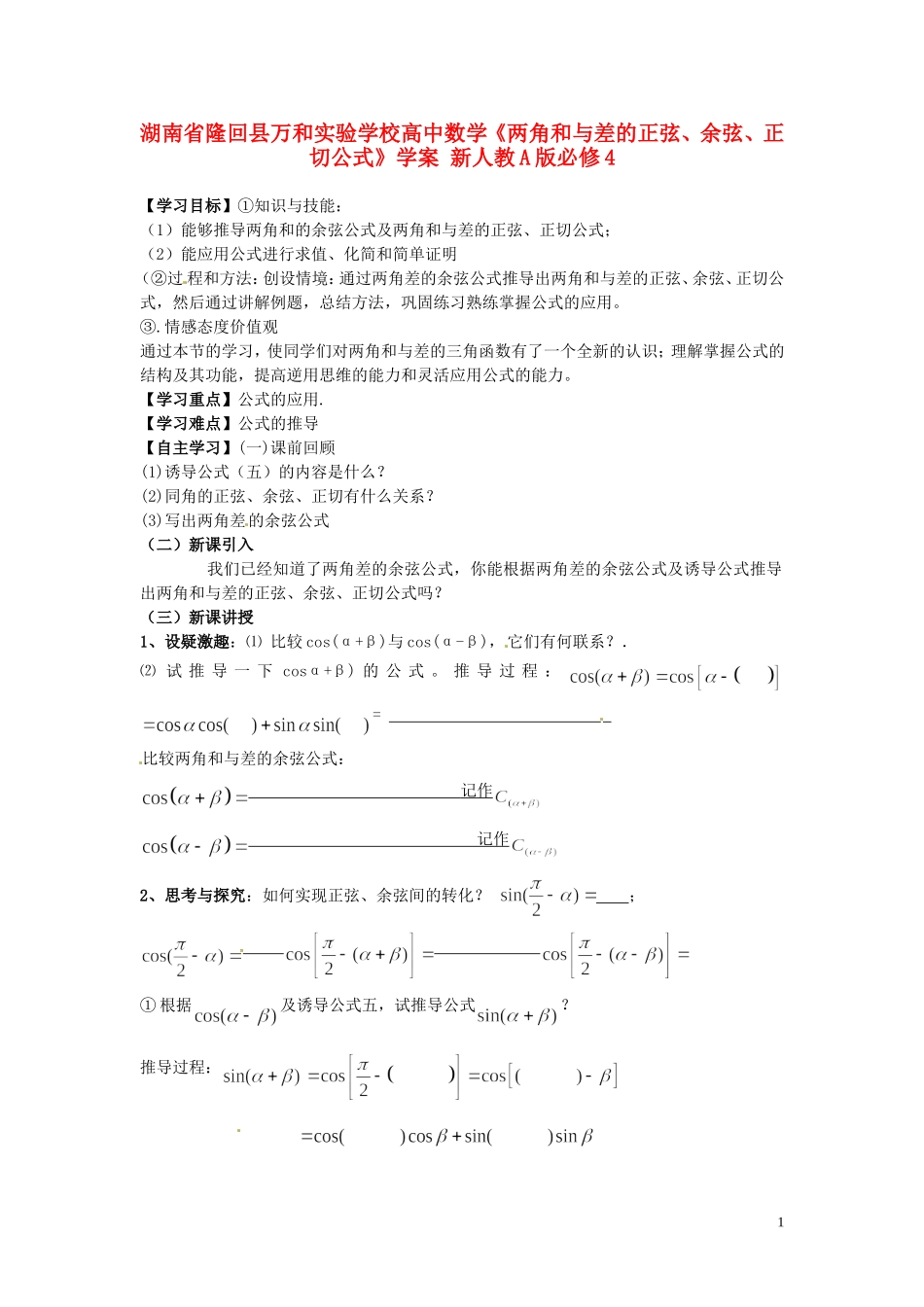 湖南省隆回县万和实验学校高中数学《两角和与差的正弦、余弦、正切公式》学案 新人教A版必修4_第1页