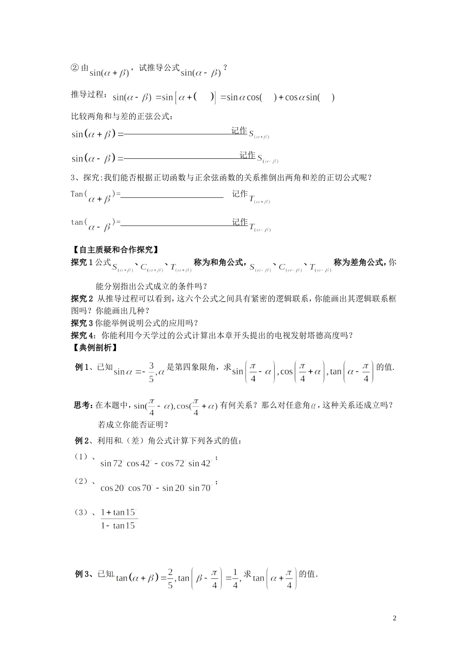 湖南省隆回县万和实验学校高中数学《两角和与差的正弦、余弦、正切公式》学案 新人教A版必修4_第2页