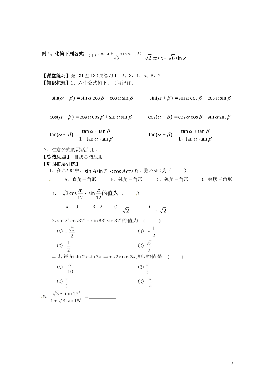 湖南省隆回县万和实验学校高中数学《两角和与差的正弦、余弦、正切公式》学案 新人教A版必修4_第3页