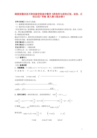 湖南省隆回县万和实验学校高中数学《两角和与差的正弦、余弦、正切公式》学案 新人教A版必修4