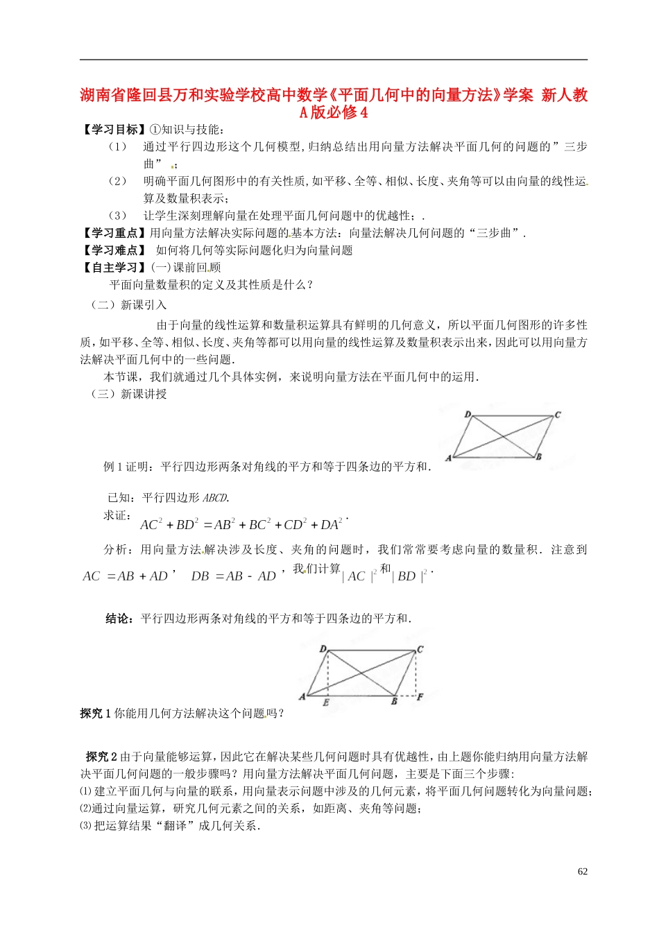 湖南省隆回县万和实验学校高中数学《平面几何中的向量方法》学案 新人教A版必修4_第1页