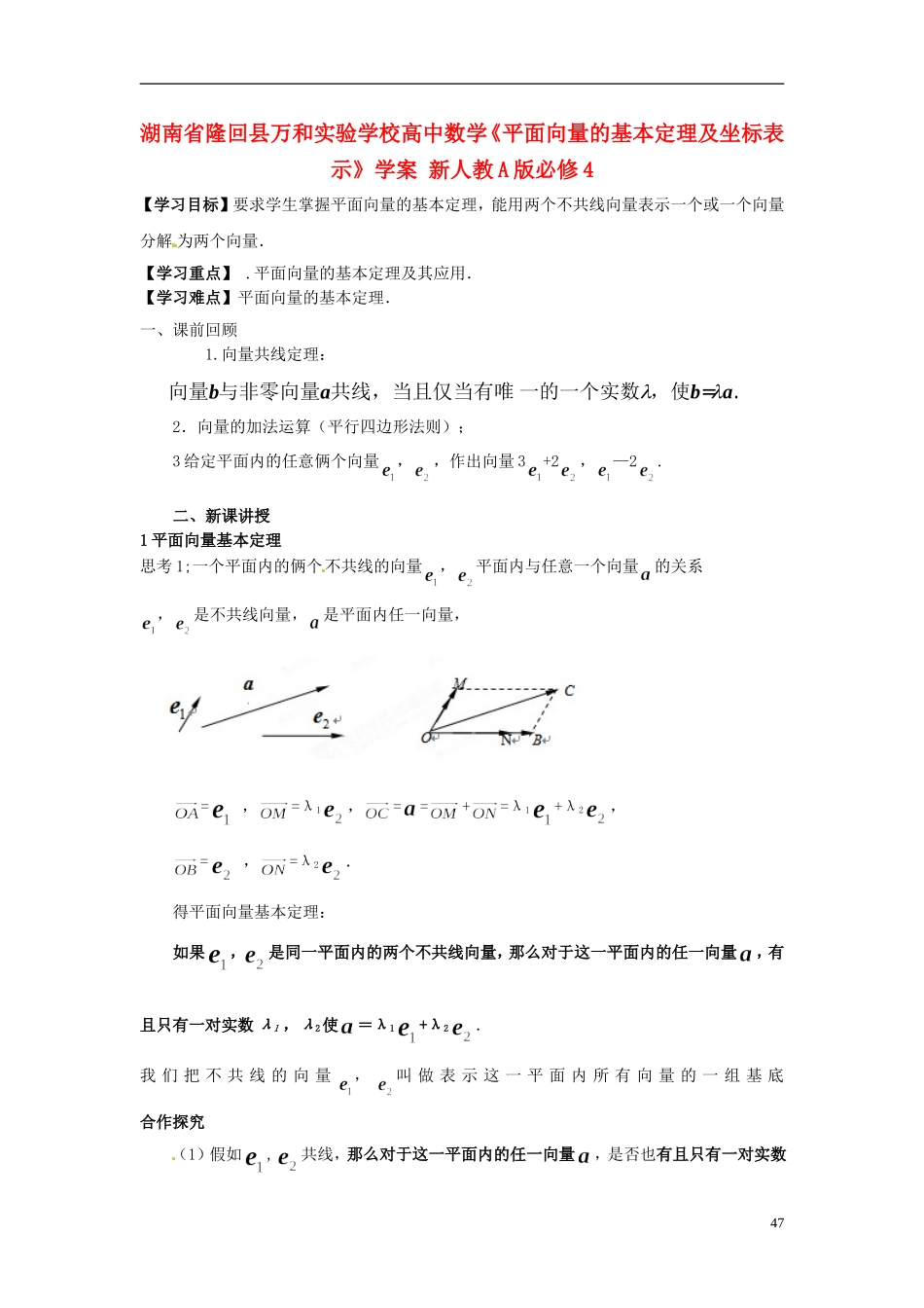 湖南省隆回县万和实验学校高中数学《平面向量的基本定理及坐标表示》学案 新人教A版必修4_第1页