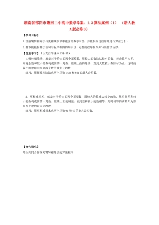 湖南省邵阳市隆回二中高中数学 1.3算法案例（1）学案 新人教A版必修3