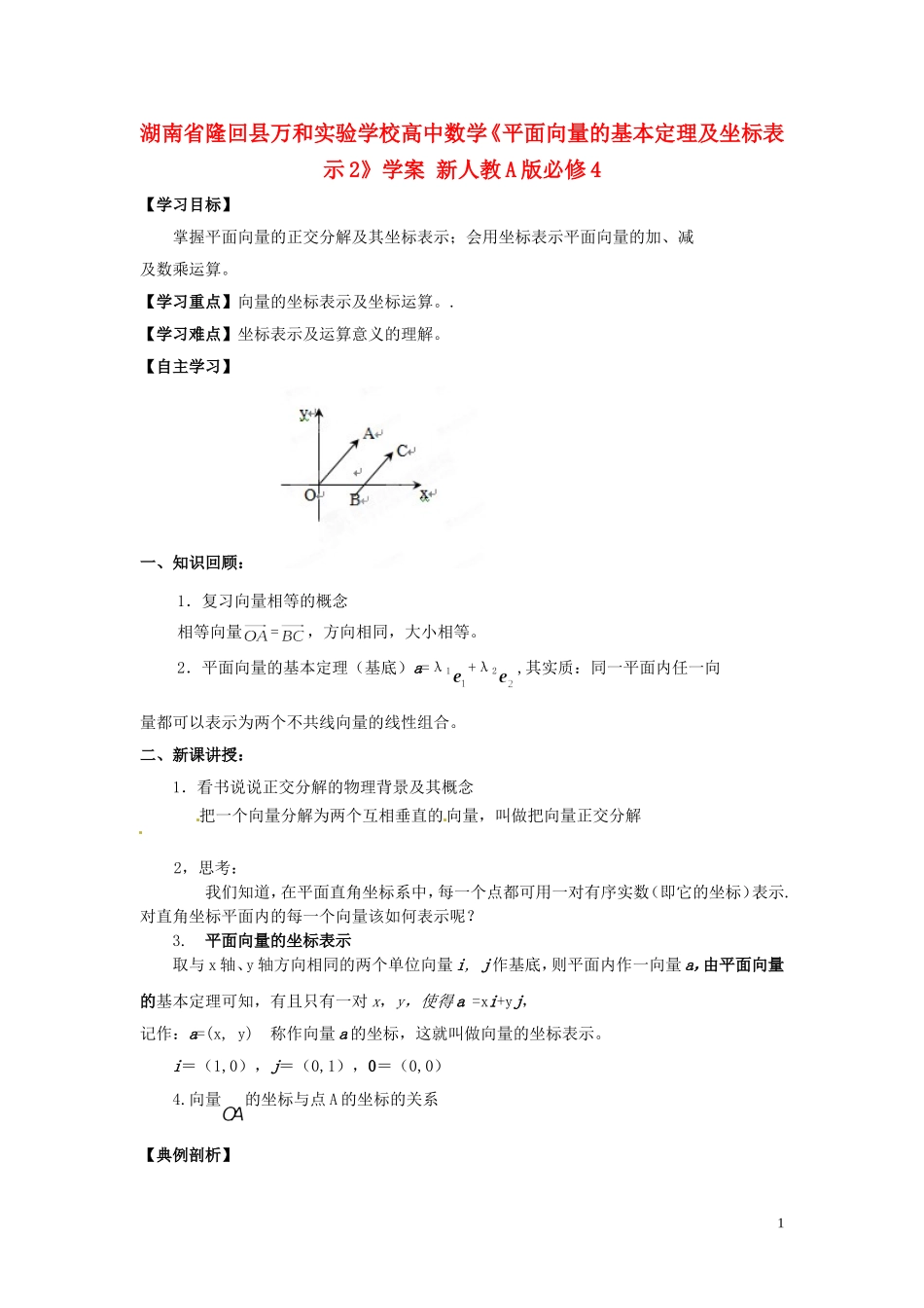 湖南省隆回县万和实验学校高中数学《平面向量的基本定理及坐标表示2》学案 新人教A版必修4_第1页
