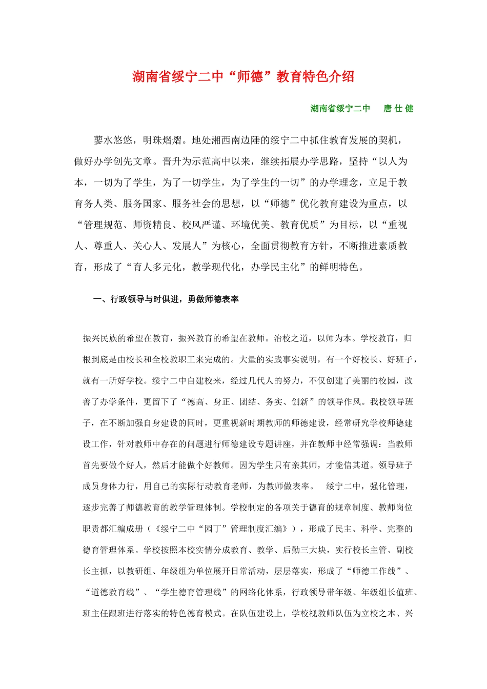 湖南省绥宁二中“师德”教育特色介绍_第1页