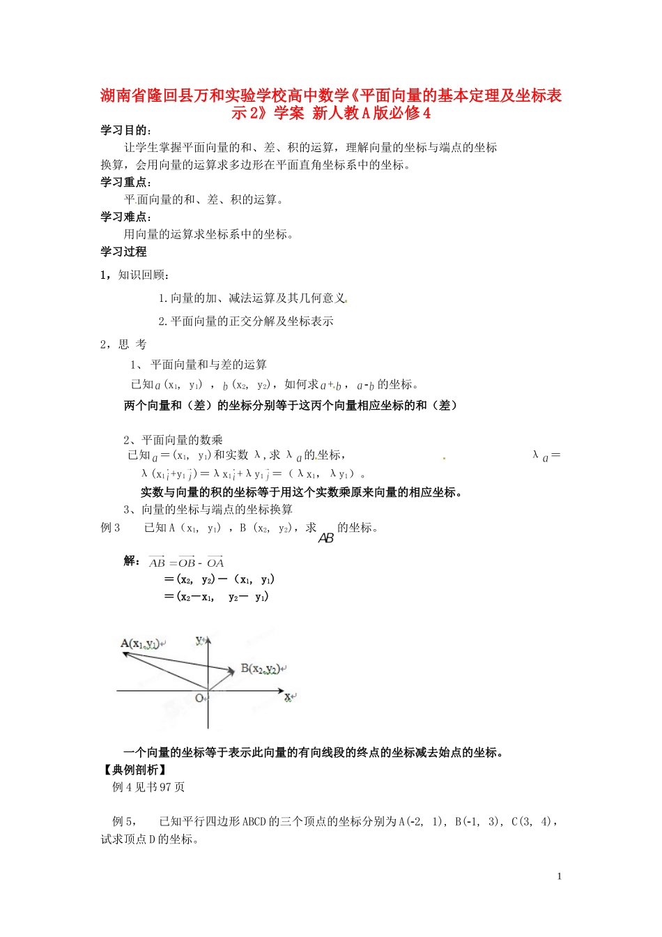 湖南省隆回县万和实验学校高中数学《平面向量的基本定理及坐标表示3》学案 新人教A版必修4_第1页