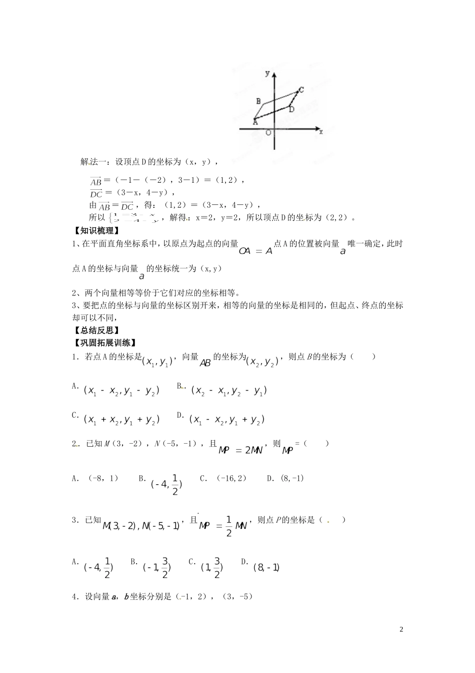 湖南省隆回县万和实验学校高中数学《平面向量的基本定理及坐标表示3》学案 新人教A版必修4_第2页