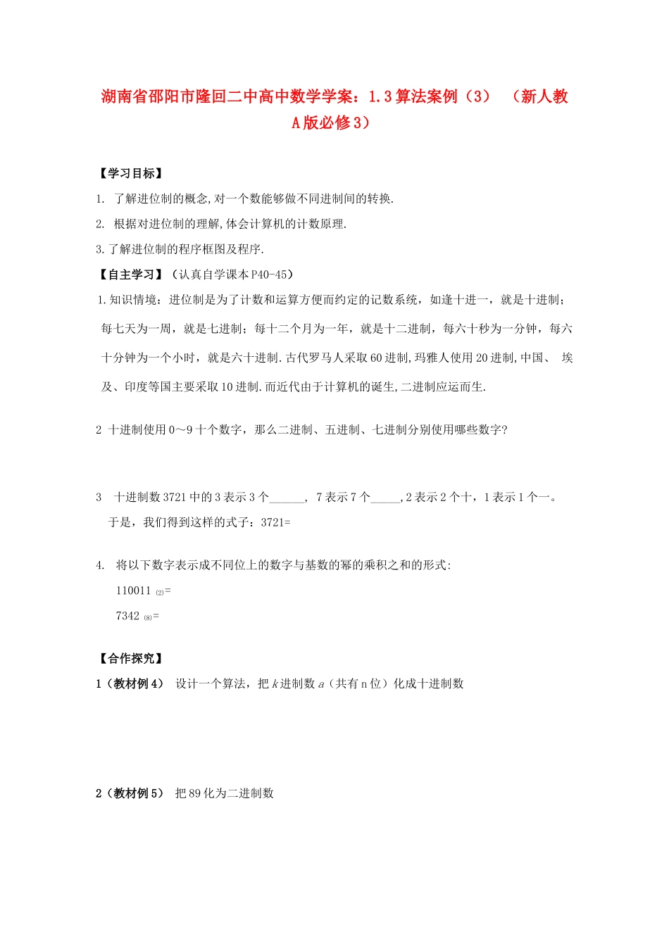 湖南省邵阳市隆回二中高中数学 1.3算法案例（3）学案 新人教A版必修3_第1页