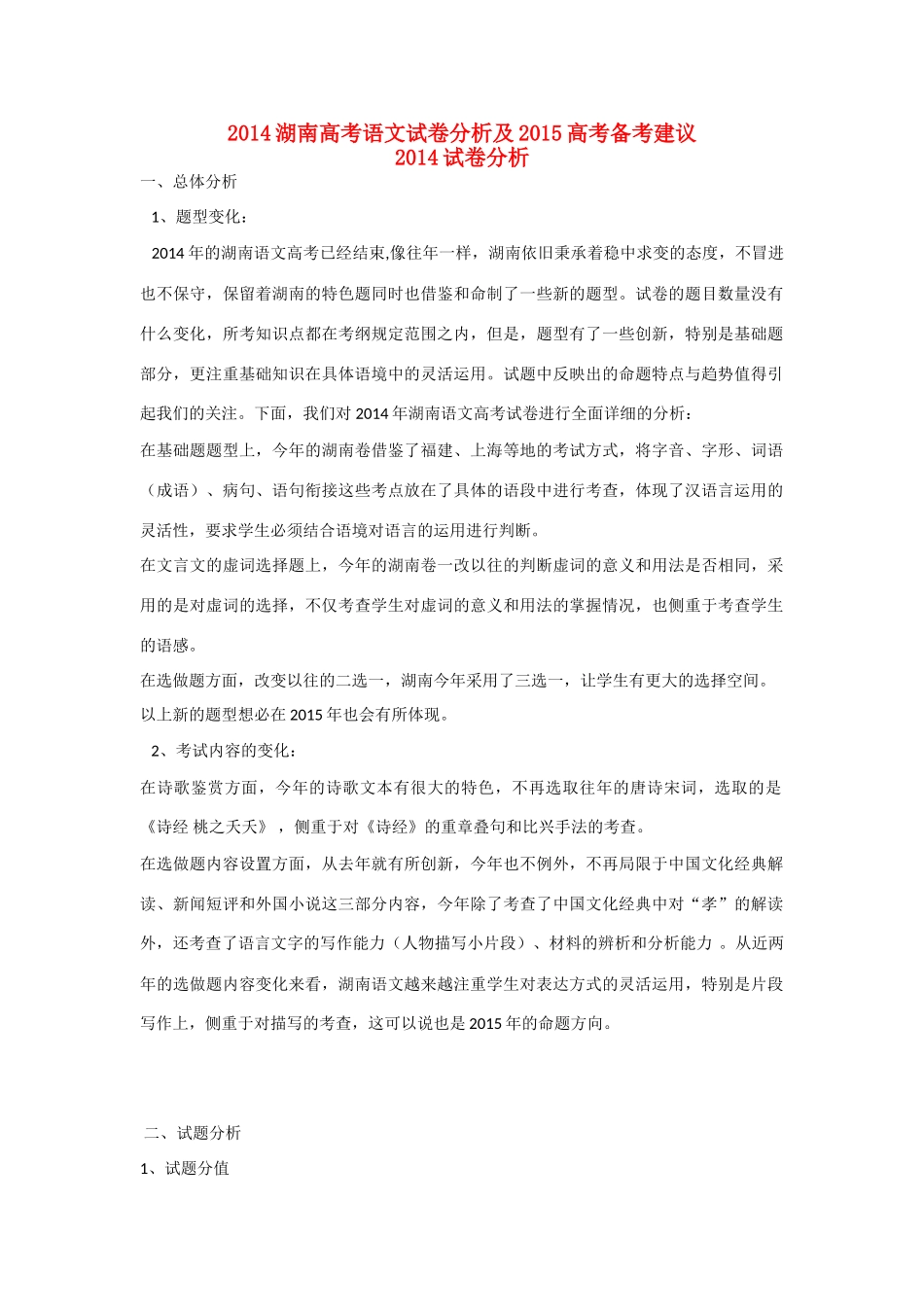湖南省高考语文 2014试卷分析及2015备考建议_第1页