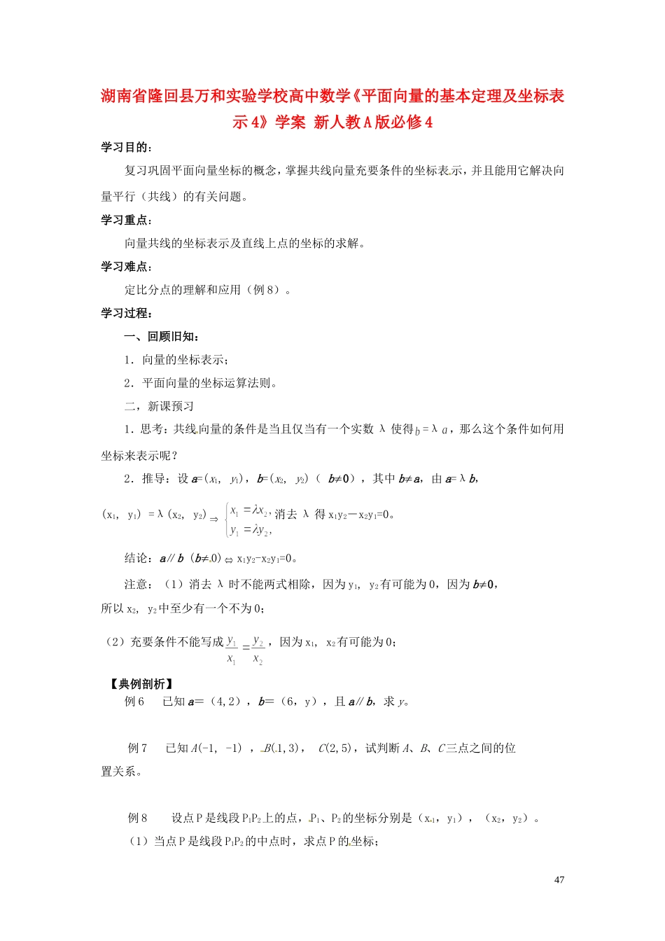 湖南省隆回县万和实验学校高中数学《平面向量的基本定理及坐标表示4》学案 新人教A版必修4_第1页
