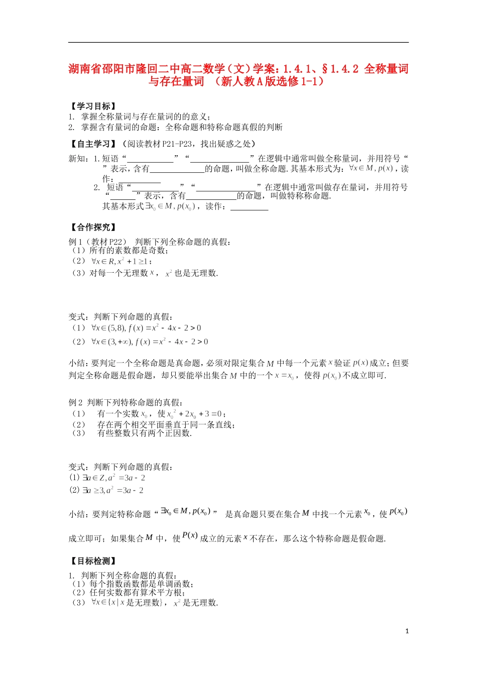 湖南省邵阳市隆回二中高中数学 1.4.1、§1.4.2 全称量词与存在量词学案 文 新人教A版选修1-1_第1页