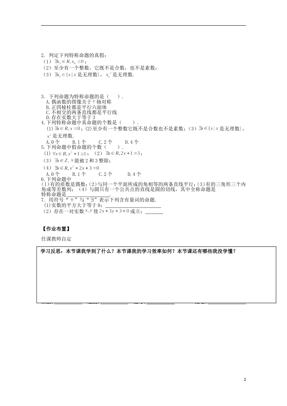 湖南省邵阳市隆回二中高中数学 1.4.1、§1.4.2 全称量词与存在量词学案 文 新人教A版选修1-1_第2页