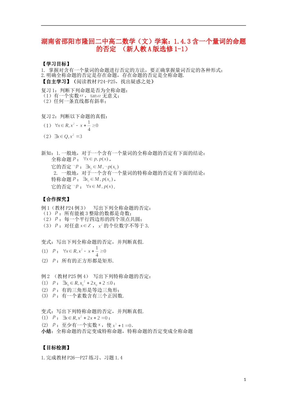 湖南省邵阳市隆回二中高中数学 1.4.3含一个量词的命题的否定学案 文 新人教A版选修1-1_第1页