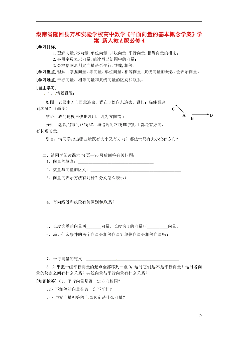 湖南省隆回县万和实验学校高中数学《平面向量的基本概念学案》学案 新人教A版必修4_第1页
